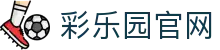 彩乐园·(中国区)官方网站